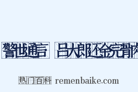 警世通言·吕大郎还金完骨肉是什么意思的图片